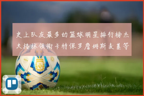 史上队友最多的篮球明星排行榜杰夫格林领衔卡特保罗詹姆斯麦基等人上榜
