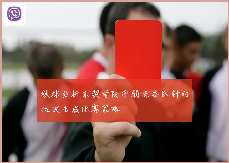 铁林分析东契奇防守弱点各队针对性攻击成比赛策略