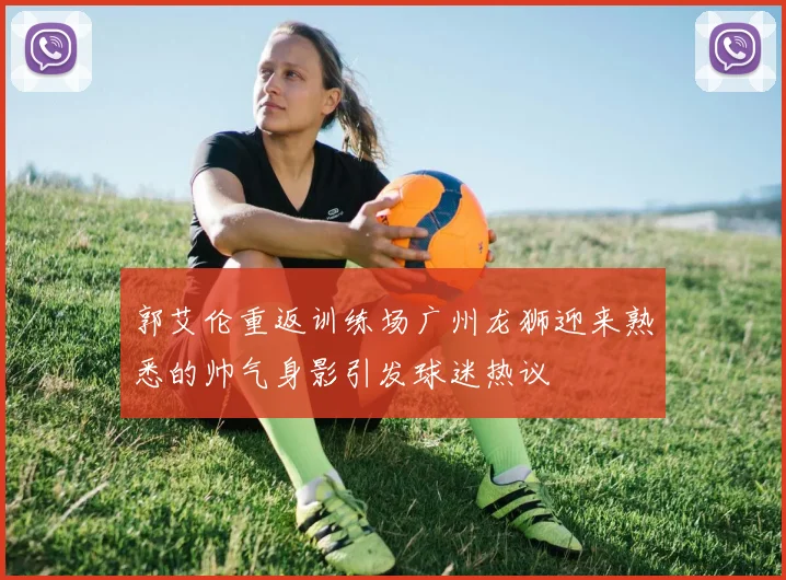 郭艾伦重返训练场广州龙狮迎来熟悉的帅气身影引发球迷热议
