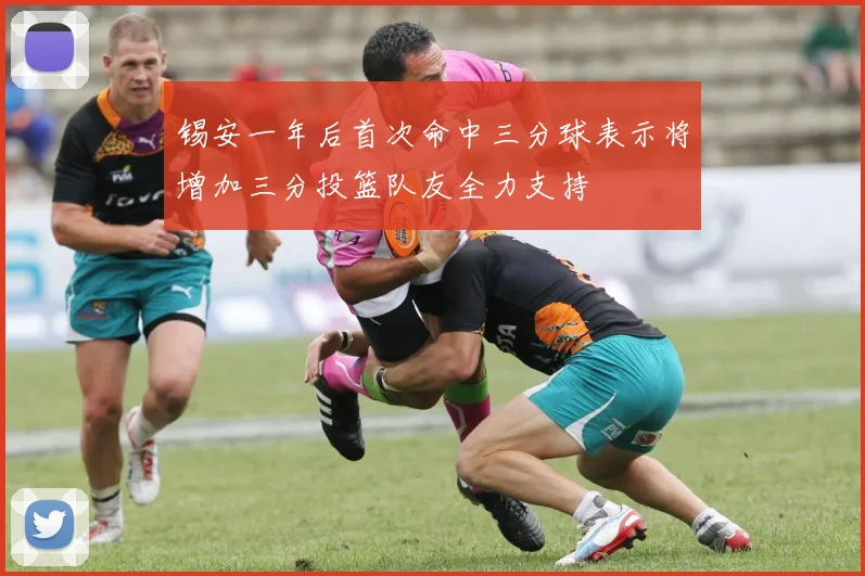 锡安一年后首次命中三分球表示将增加三分投篮队友全力支持
