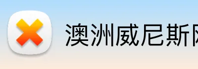 澳洲威尼斯网站 Logo
