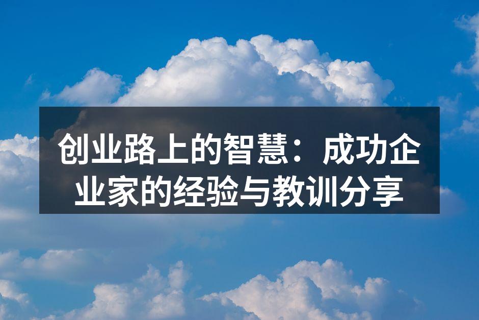 成功创业者的经验分享