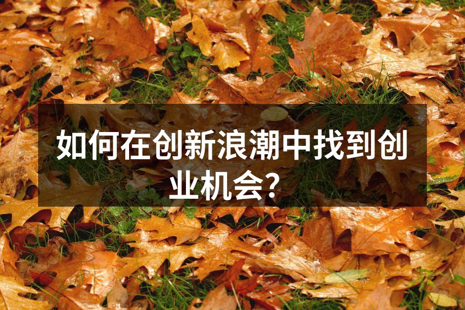 创业者如何识别市场机会